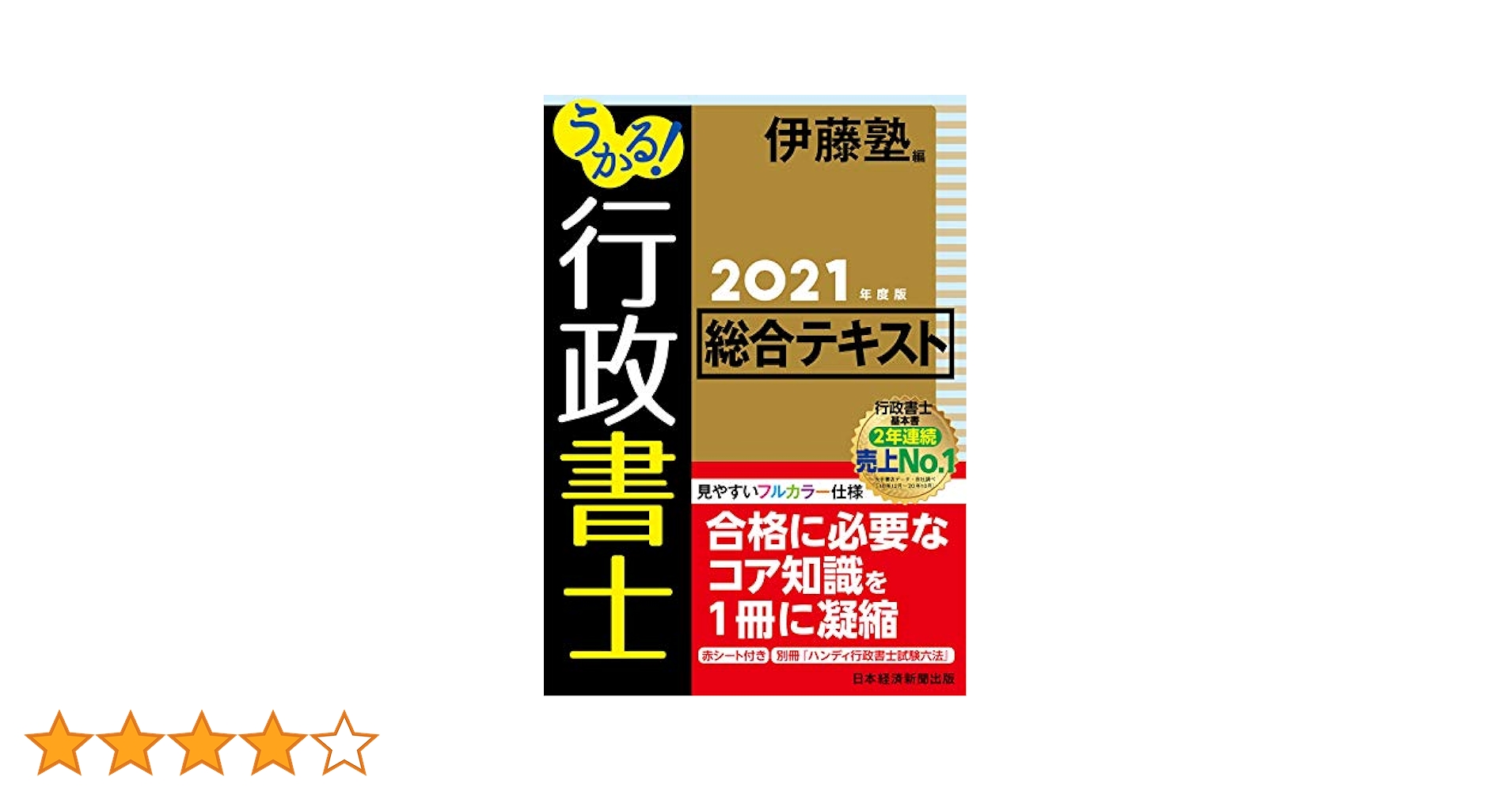 うかる! 行政書士 総合テキスト 2021年度版 | 伊藤塾 |本 | 通販